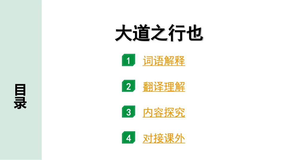 中考北京语文2.第二部分  古诗文阅读_2.专题三  文言文阅读_一轮  22篇文言文梳理及训练_第15篇　大道之行也_大道之行也（练）.ppt_第1页