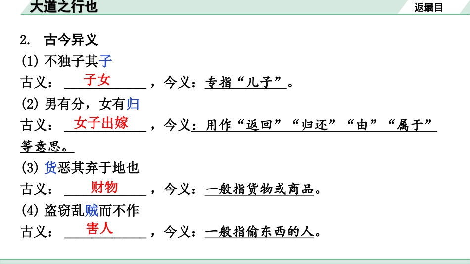 中考北京语文2.第二部分  古诗文阅读_2.专题三  文言文阅读_一轮  22篇文言文梳理及训练_第15篇　大道之行也_大道之行也（练）.ppt_第3页