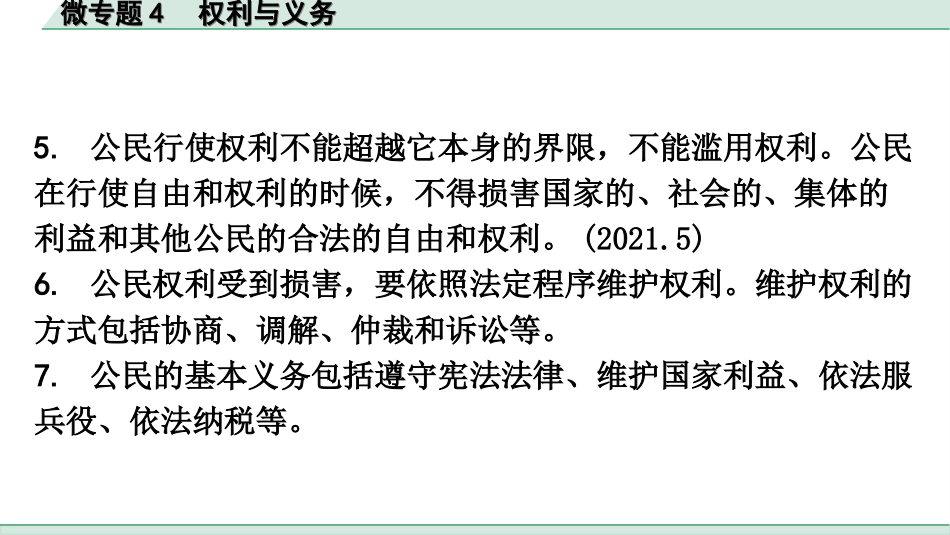 中考广东道法2.第二部分 重难知识专项突破_微专题4 权利与义务.ppt_第3页