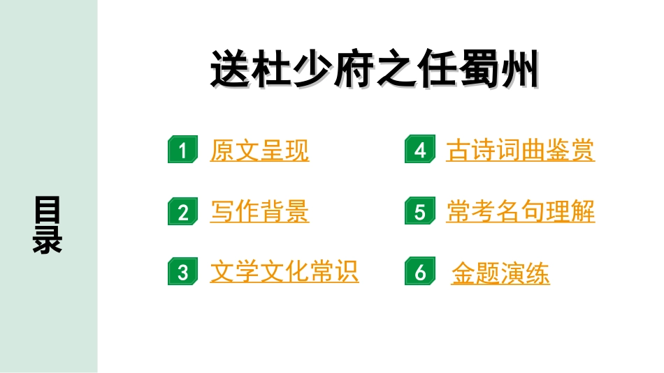 中考湖北语文2.第二部分 古诗文阅读_2.专题二 古诗词曲鉴赏_教材古诗词曲85首梳理及训练_八年级（下）_教材古诗词曲85首训练（八年级下）_第49首  送杜少府之任蜀州.ppt_第2页