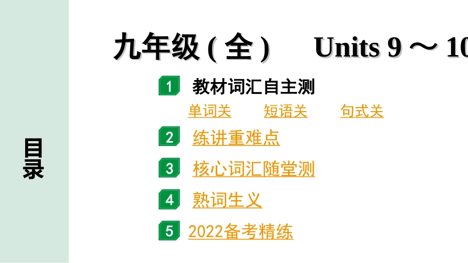 中考广东英语全书PPT_2.教材梳理_20.九年级（全）Units 9~10.ppt_第1页