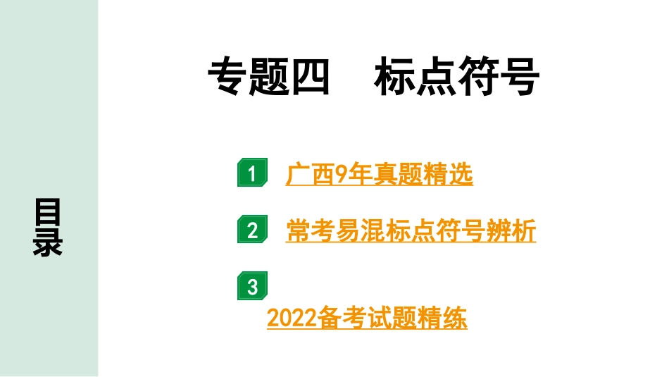 中考广西语文1.第一部分  基础知识及运用_4.专题四  标点符号_专题四  标点符号.pptx_第1页