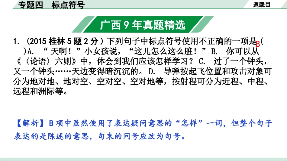 中考广西语文1.第一部分  基础知识及运用_4.专题四  标点符号_专题四  标点符号.pptx_第2页