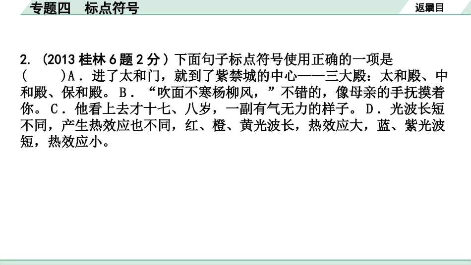 中考广西语文1.第一部分  基础知识及运用_4.专题四  标点符号_专题四  标点符号.pptx_第3页