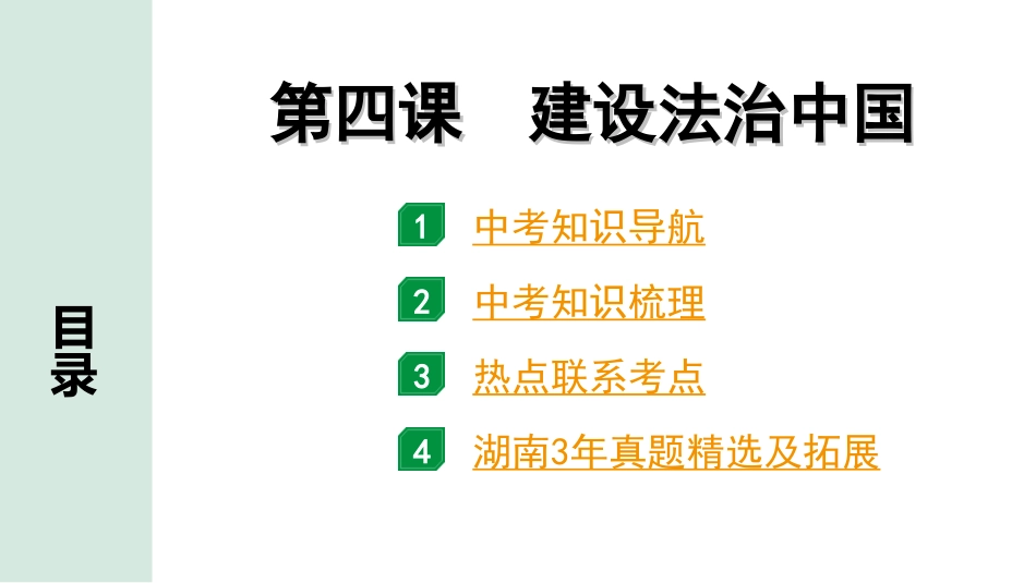 中考湖南道法1.第一部分    考点研究_5. 九年级（上册）_2.第二单元  民主与法治_2. 第四课　建设法治中国.ppt_第1页