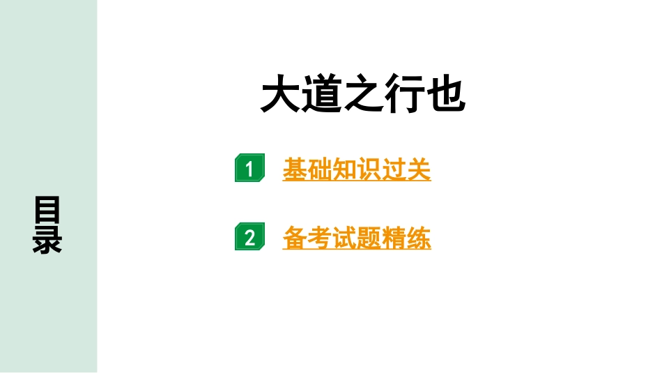 中考广西语文3.第三部分  古诗文阅读_专题一  文言文三阶攻关_一阶  课内文言文阅读_课内文言文梳理及训练_20.《礼记》二则_大道之行也_大道之行也（练）.pptx_第1页