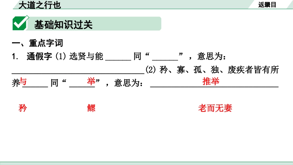 中考广西语文3.第三部分  古诗文阅读_专题一  文言文三阶攻关_一阶  课内文言文阅读_课内文言文梳理及训练_20.《礼记》二则_大道之行也_大道之行也（练）.pptx_第2页