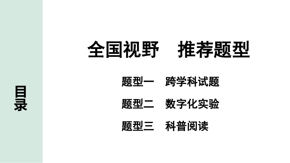中考湖北化学04.全国视野　推荐题型_全国视野　推荐题型.pptx_第1页