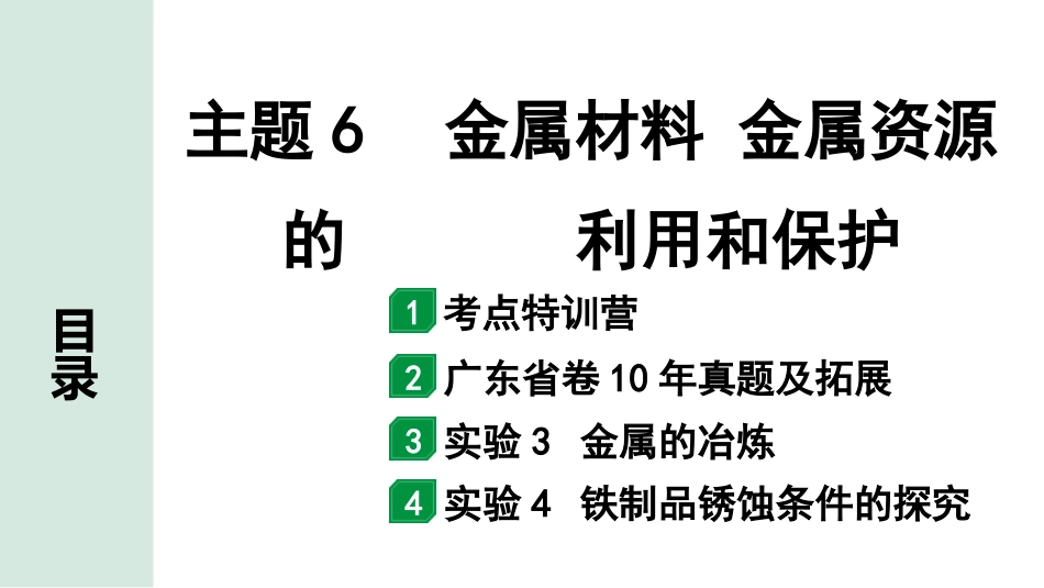 中考广东化学全书PPT_01.01.第一部分  广东中考考点研究_01.模块一  身边的化学物质_18.主题6  金属材料  金属资源的利用和保护.pptx_第1页