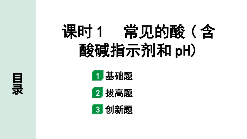 中考广东化学全书PPT_02.精练本_01.第一部分  广东中考考点研究_01.模块一  身边的化学物质_01.主题1课时1  常见的酸(含酸碱指示剂和pH).pptx_第1页