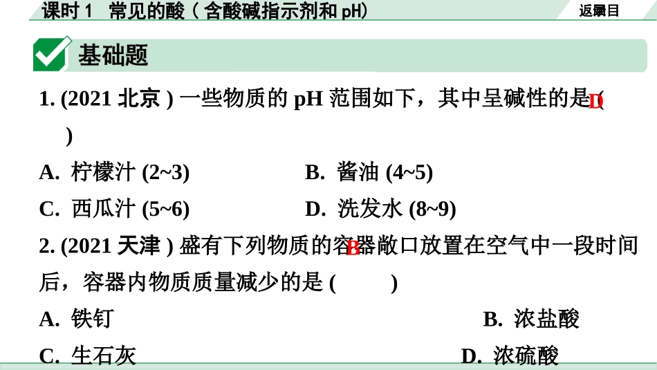 中考广东化学全书PPT_02.精练本_01.第一部分  广东中考考点研究_01.模块一  身边的化学物质_01.主题1课时1  常见的酸(含酸碱指示剂和pH).pptx_第2页