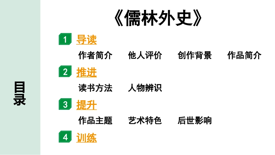 中考安徽语文3.第三部分  语文积累与运用_4.专题四  名著阅读_教材“名著导读”梳理及训练_11.《儒林外史》_《儒林外史》.pptx_第2页