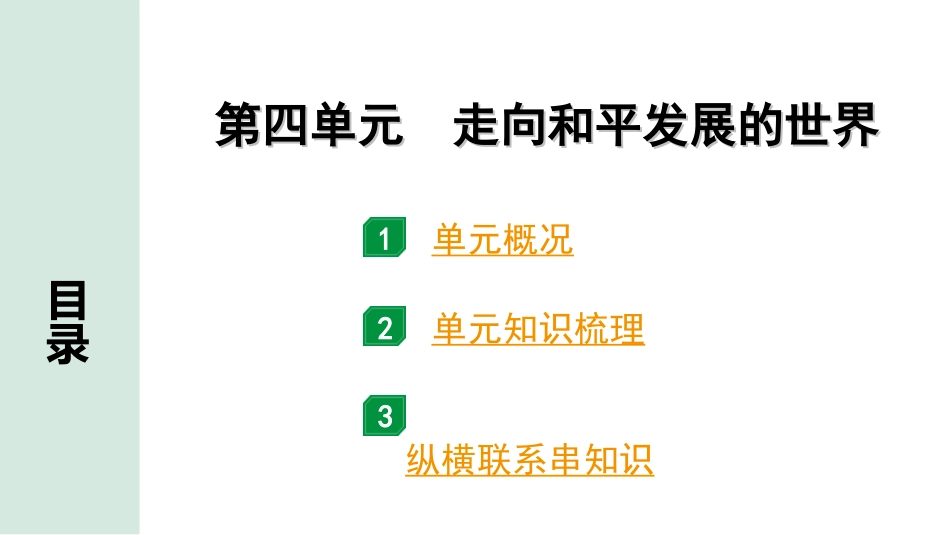 中考北京历史1.第一部分  北京中考考点研究_6.板块六  世界现代史_4.第四单元  走向和平发展的世界.ppt_第1页