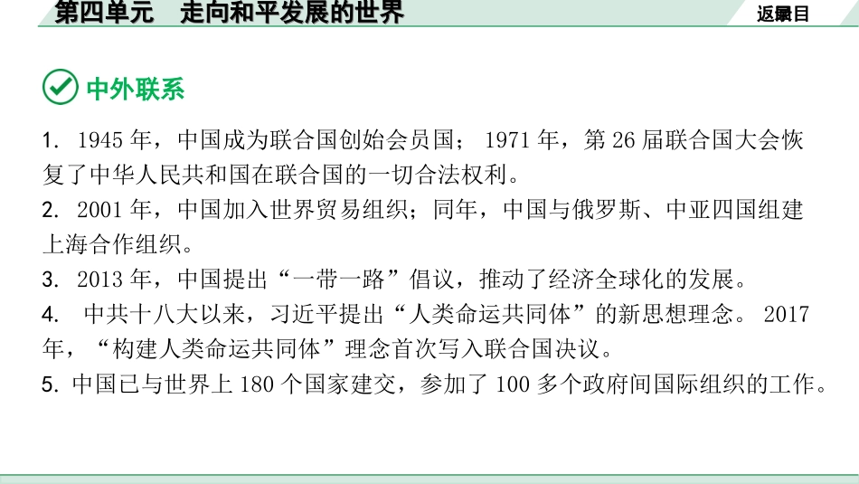 中考北京历史1.第一部分  北京中考考点研究_6.板块六  世界现代史_4.第四单元  走向和平发展的世界.ppt_第3页