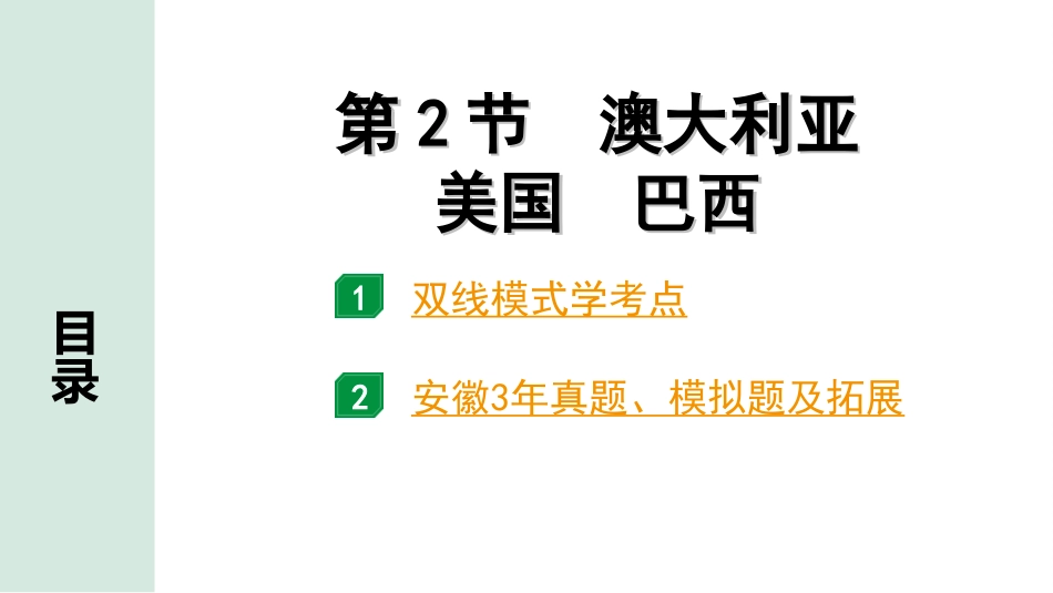 中考安徽地理1. 第一部分　安徽中考考点研究_2. 模块二　世界地理_7. 第七章　认识国家_2. 第2节　澳大利亚　美国　巴西.ppt_第2页