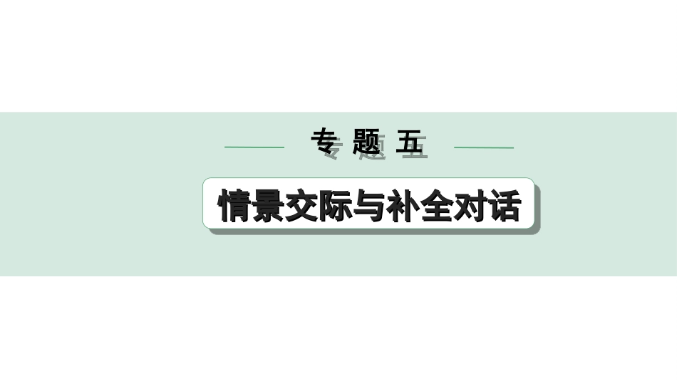 中考安徽英语WY41. 第二部分 专题五  情景交际与补全对话.ppt_第1页