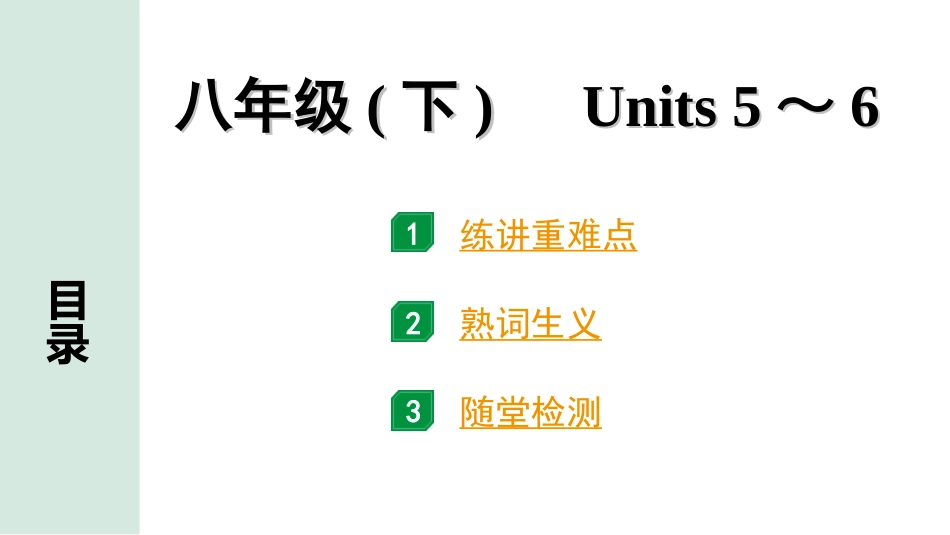 中考河南英语14. 第一部分 八年级(下) Units 5～6.ppt_第1页