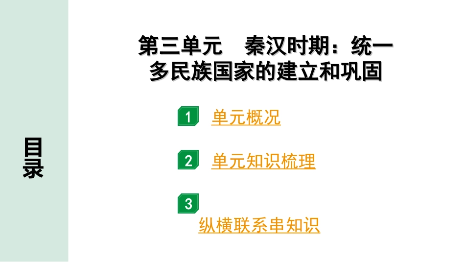 中考北京历史1.第一部分  北京中考考点研究_1.板块一  中国古代史_3.第三单元  秦汉时期：统一多民族国家的建立和巩固.ppt_第1页