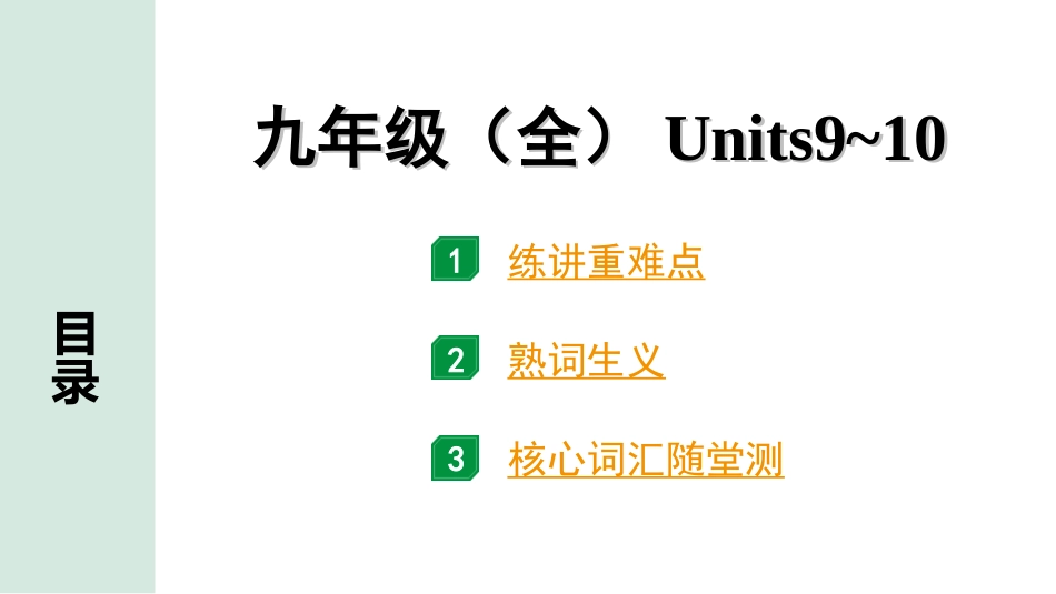 中考杭州英语21. 第一部分 九年级（全）Units 9~10.ppt_第1页