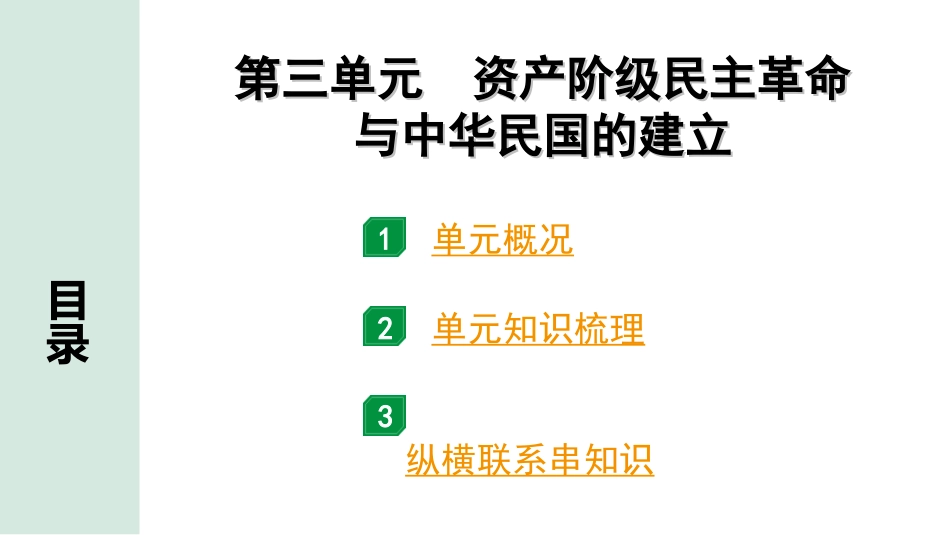 中考北京历史1.第一部分  北京中考考点研究_2.板块二  中国近代史_3.第三单元 资产阶级民主革命与中华民国的建立.ppt_第1页