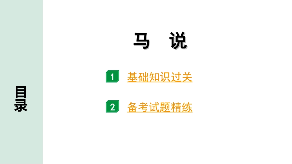 中考广西语文3.第三部分  古诗文阅读_专题一  文言文三阶攻关_一阶  课内文言文阅读_课内文言文梳理及训练_21.马说_马说（练）.ppt_第1页