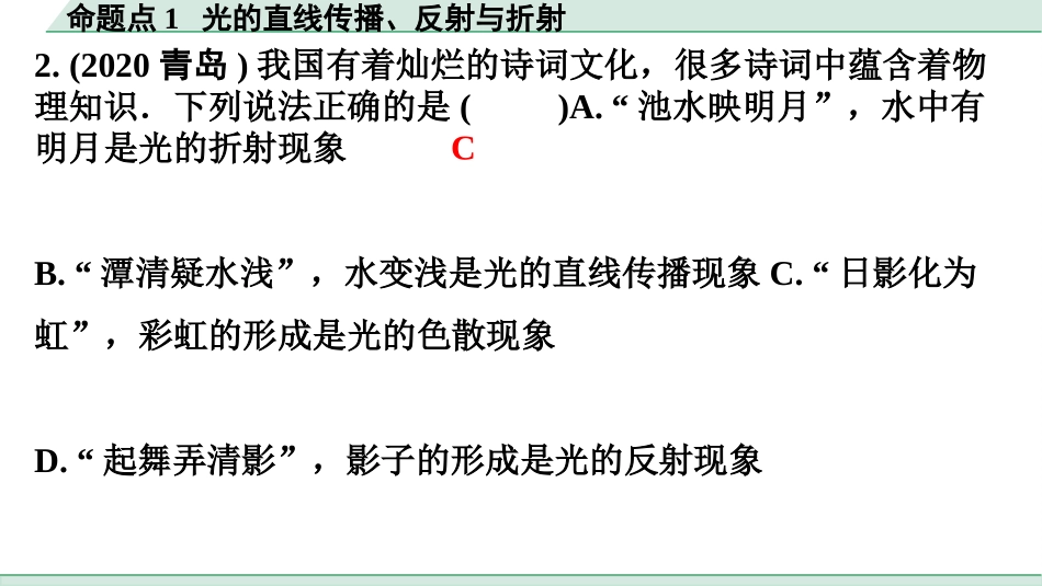 中考广东物理02.精练本_13.第十三讲　光现象_01.命题点1  光的直线传播、反射与折射.pptx_第3页