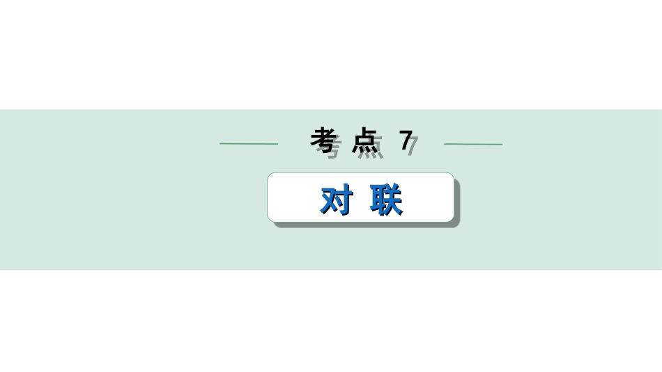 中考杭州语文1. 第一部分 积累_1.专题一  情境综合_杭州常考考点突破_考点7  对联.ppt_第1页