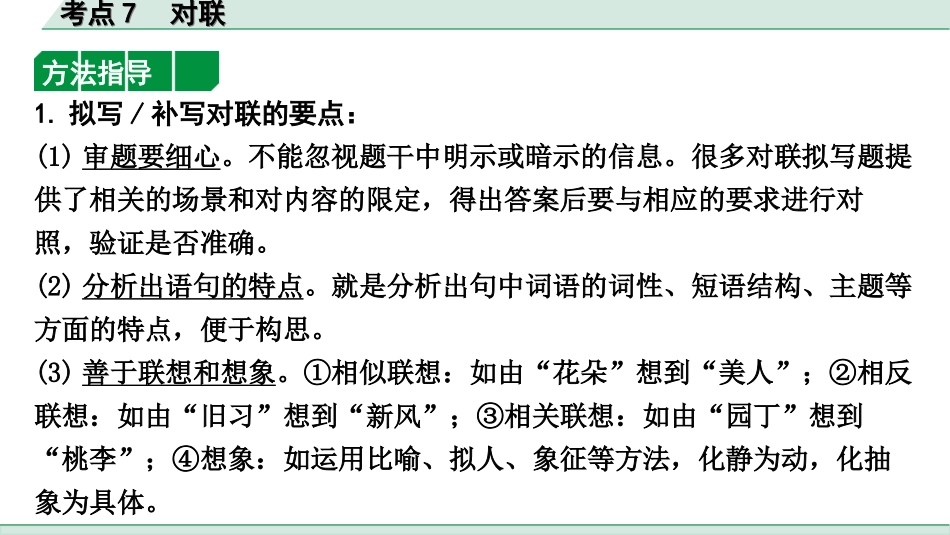 中考杭州语文1. 第一部分 积累_1.专题一  情境综合_杭州常考考点突破_考点7  对联.ppt_第2页