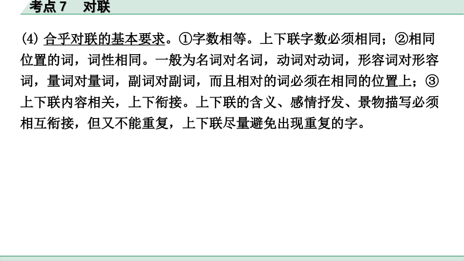 中考杭州语文1. 第一部分 积累_1.专题一  情境综合_杭州常考考点突破_考点7  对联.ppt_第3页