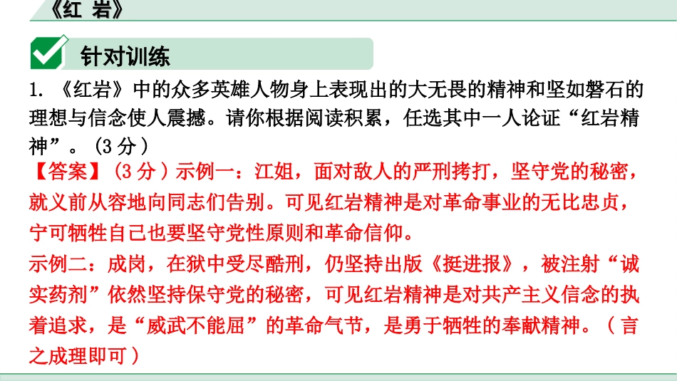 中考河北语文3.第三部分  现代文&名著阅读_5.专题五  名著阅读_2022 河北中考名著梳理及训练_课标与教材共有 8 部_7.《红 岩》_七、《红 岩》.ppt_第2页