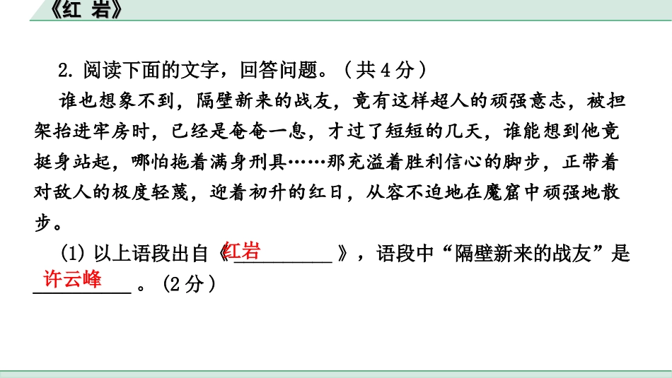 中考河北语文3.第三部分  现代文&名著阅读_5.专题五  名著阅读_2022 河北中考名著梳理及训练_课标与教材共有 8 部_7.《红 岩》_七、《红 岩》.ppt_第3页