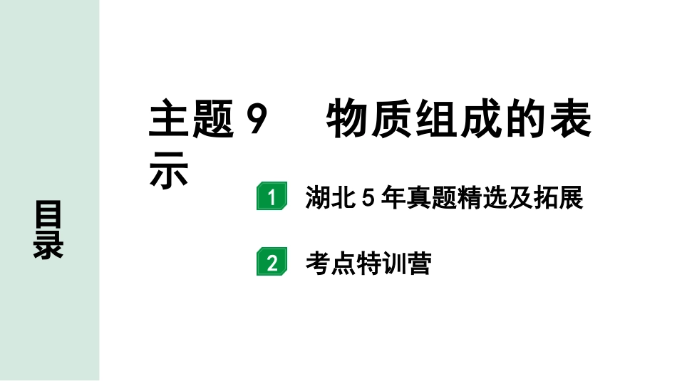 中考湖北化学02.第一部分   湖北中考考点研究_09.主题9  物质组成的表示_01.主题9  物质组成的表示.pptx_第1页