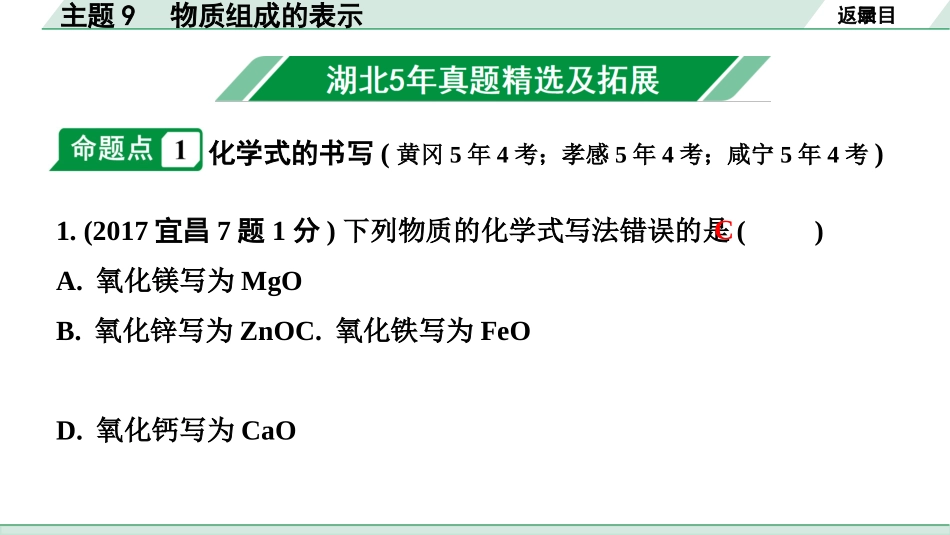 中考湖北化学02.第一部分   湖北中考考点研究_09.主题9  物质组成的表示_01.主题9  物质组成的表示.pptx_第2页