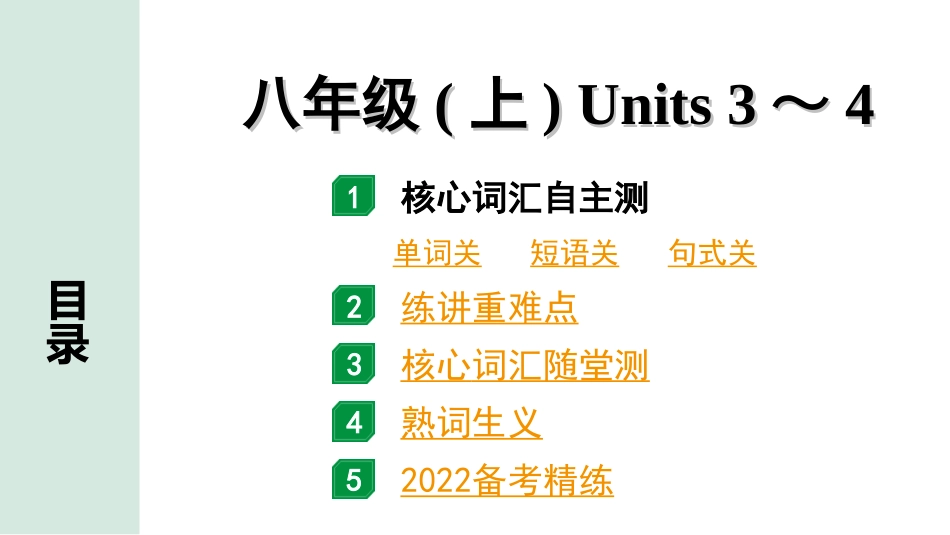 中考广东英语全书PPT_2.教材梳理_07.八年级（上）Units 3～4.ppt_第1页