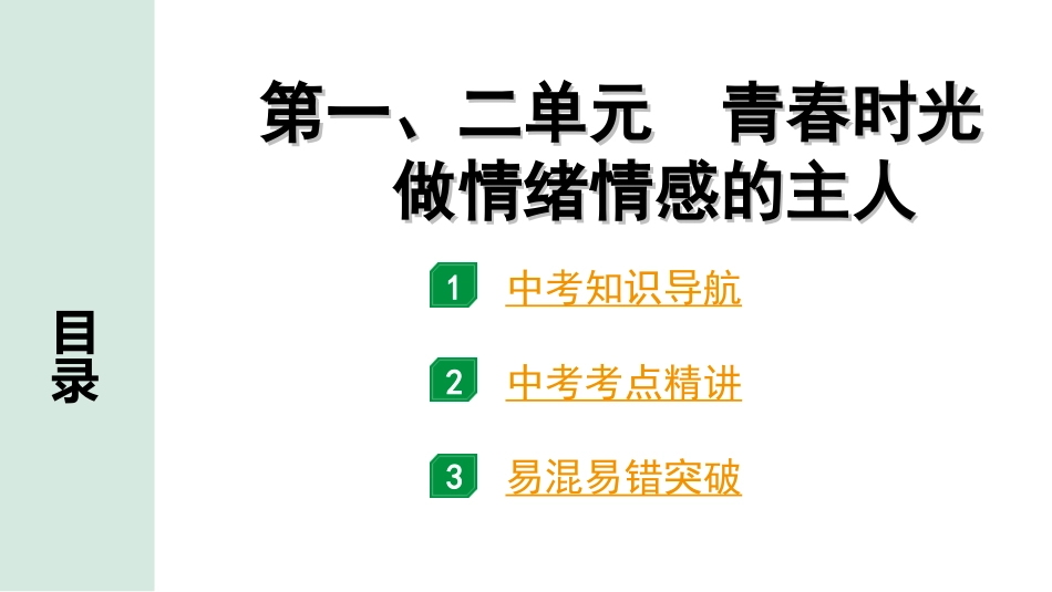 中考贵州课件速查本_1.第一部分   考点研究_6.七年级（下册）_1.第一、二单元   青春时光 做情绪情感的主人.ppt_第1页