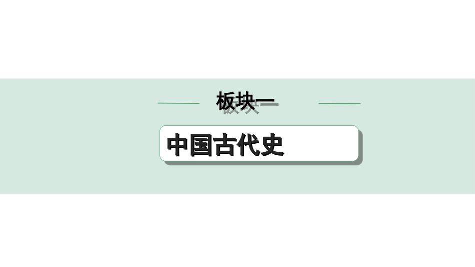 中考广东历史全书PPT_1.1.第一部分   广东中考主题研究_1.板块一  中国古代史_3.第三单元  秦汉时期：统一多民族国家的建立和巩固.ppt_第1页