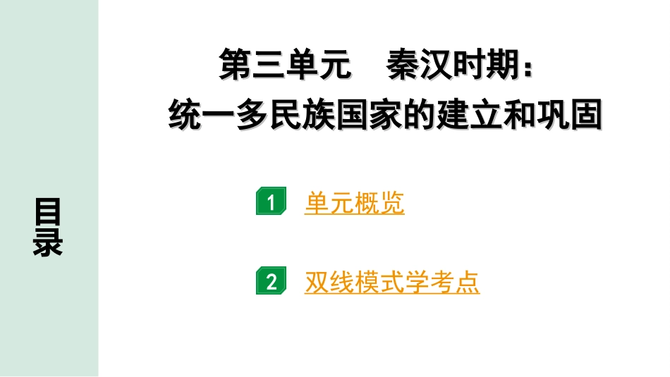 中考广东历史全书PPT_1.1.第一部分   广东中考主题研究_1.板块一  中国古代史_3.第三单元  秦汉时期：统一多民族国家的建立和巩固.ppt_第2页