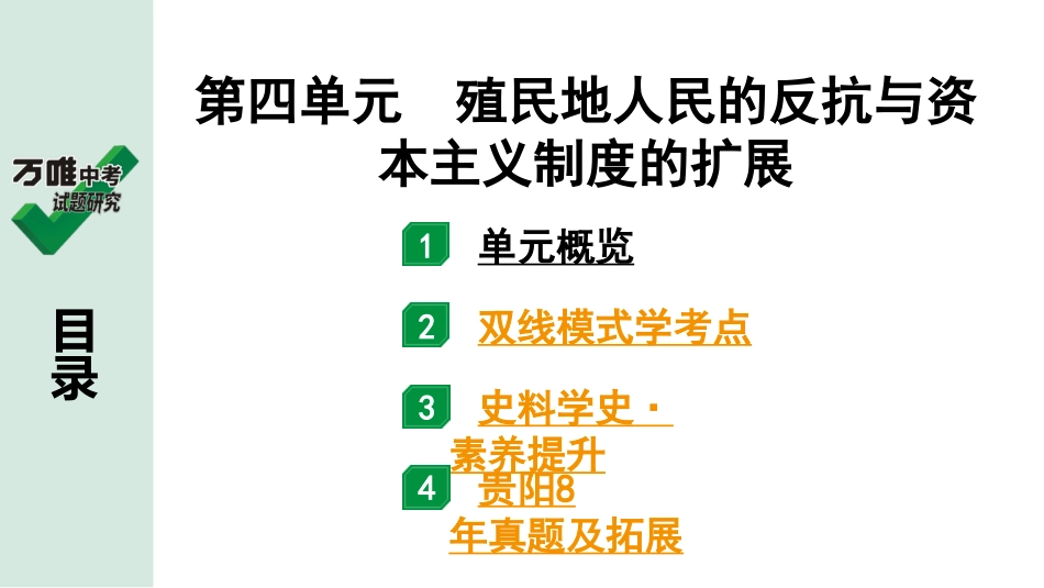 中考贵阳历史1.第一部分   贵阳中考考点研究_5.板块五  世界近代史_4.板块五  第四单元　殖民地人民的反抗与资本主义制度的扩展.pptx_第2页