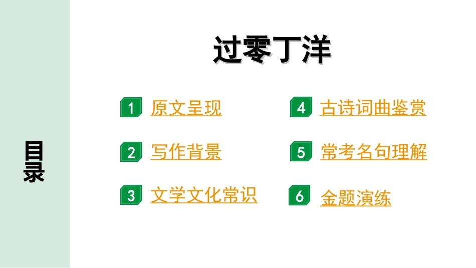 中考湖北语文2.第二部分 古诗文阅读_2.专题二 古诗词曲鉴赏_教材古诗词曲85首梳理及训练_九年级（下）_教材古诗词曲85首训练（九年级下）_第80首  过零丁洋.ppt_第2页