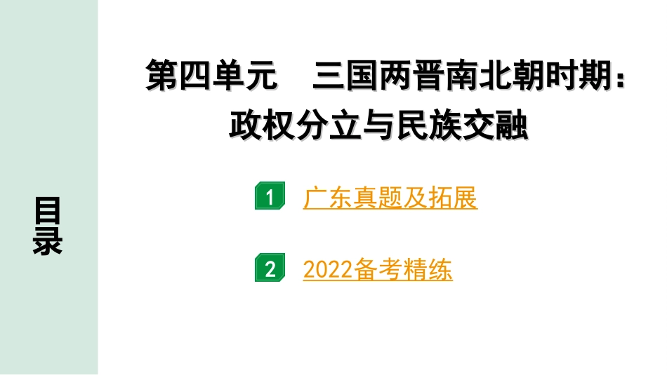 中考广东历史全书PPT_2.精练本_1.第一部分   广东中考主题研究_1.板块一  中国古代史_4.第四单元  三国两晋南北朝时期：政权分立与民族交融.ppt_第2页