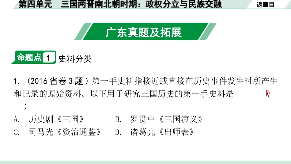 中考广东历史全书PPT_2.精练本_1.第一部分   广东中考主题研究_1.板块一  中国古代史_4.第四单元  三国两晋南北朝时期：政权分立与民族交融.ppt_第3页