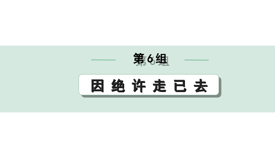 中考北部湾经济区语文2.第二部分  精读_一、古诗文阅读_3.专题三  文言文阅读_二阶  文言文点对点迁移练_一、一词多义梳理及点对点迁移练_第6组  因 绝 许 走 已 去.ppt_第1页