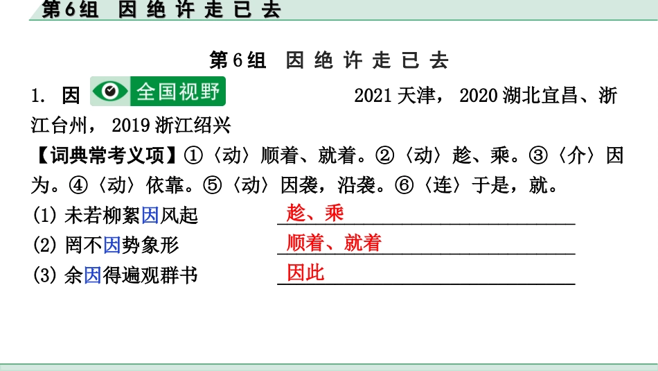 中考北部湾经济区语文2.第二部分  精读_一、古诗文阅读_3.专题三  文言文阅读_二阶  文言文点对点迁移练_一、一词多义梳理及点对点迁移练_第6组  因 绝 许 走 已 去.ppt_第2页