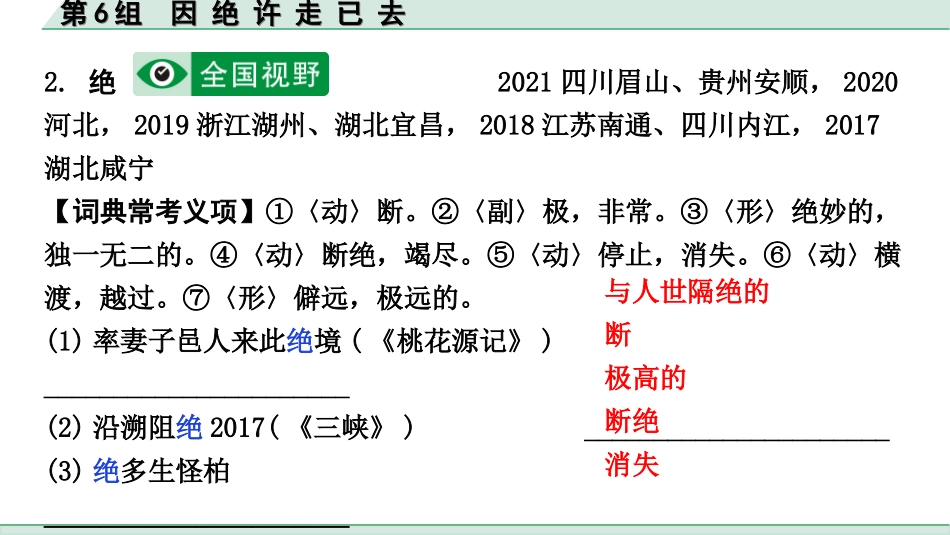 中考北部湾经济区语文2.第二部分  精读_一、古诗文阅读_3.专题三  文言文阅读_二阶  文言文点对点迁移练_一、一词多义梳理及点对点迁移练_第6组  因 绝 许 走 已 去.ppt_第3页