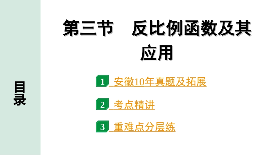 中考安徽数学1.第一部分  安徽中考考点研究_3.第三章  函数_3.第三节  反比例函数及其应用.ppt_第1页