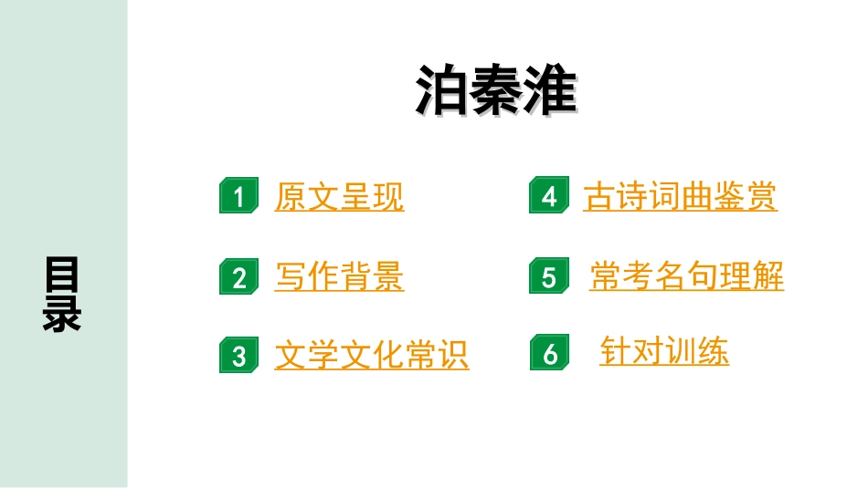 中考北部湾经济区语文2.第二部分  精读_一、古诗文阅读_2.专题二  古诗词曲鉴赏_古诗词曲42首逐篇梳理及训练_37  泊秦淮.ppt_第2页