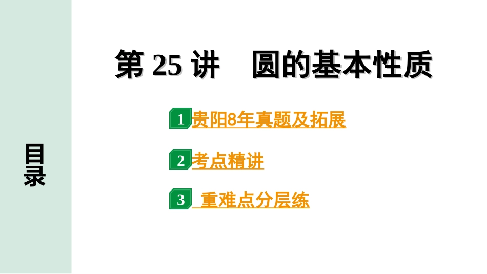 中考贵阳数学1.第一部分  贵阳中考考点研究_6.第六单元  圆_1.第25讲  圆的基本性质.ppt_第1页