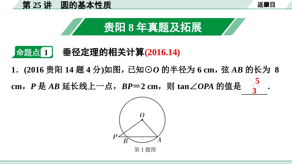 中考贵阳数学1.第一部分  贵阳中考考点研究_6.第六单元  圆_1.第25讲  圆的基本性质.ppt_第2页