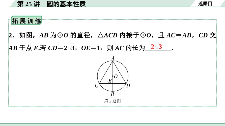 中考贵阳数学1.第一部分  贵阳中考考点研究_6.第六单元  圆_1.第25讲  圆的基本性质.ppt_第3页