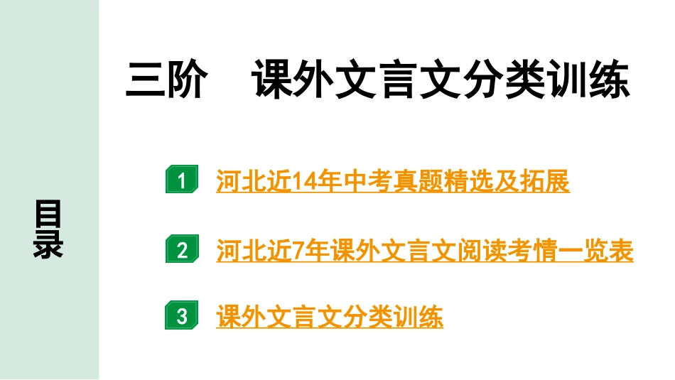 中考河北语文2.第二部分  古诗文阅读_专题二  文言文阅读_三阶  课外文言文分类训练_三阶　课外文言文分类训练.pptx_第1页